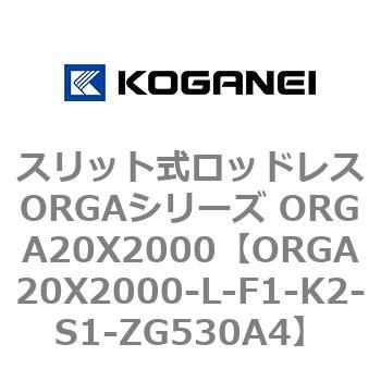 スリット式ロッドレスORGAシリーズ ORGA20X2000 コガネイ