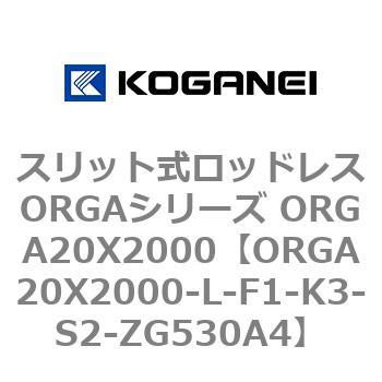 スリット式ロッドレスORGAシリーズ ORGA20X2000 コガネイ