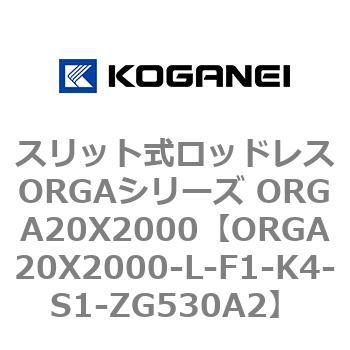 スリット式ロッドレスORGAシリーズ ORGA20X2000 コガネイ