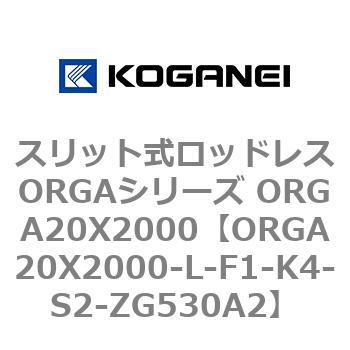 スリット式ロッドレスORGAシリーズ ORGA20X2000 コガネイ