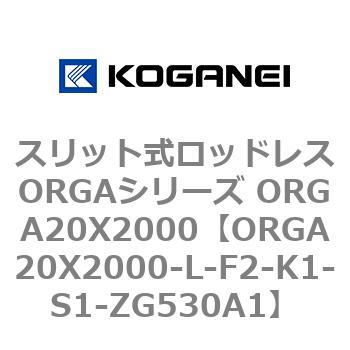 スリット式ロッドレスORGAシリーズ ORGA20X2000 コガネイ