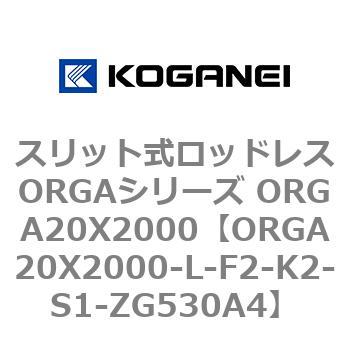スリット式ロッドレスORGAシリーズ ORGA20X2000 コガネイ