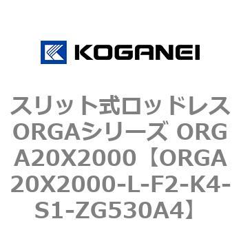 スリット式ロッドレスORGAシリーズ ORGA20X2000 コガネイ