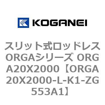 スリット式ロッドレスORGAシリーズ ORGA20X2000 コガネイ