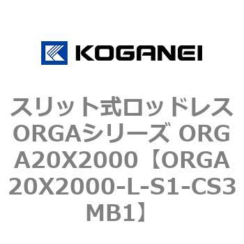 スリット式ロッドレスORGAシリーズ ORGA20X2000 コガネイ