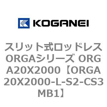 スリット式ロッドレスORGAシリーズ ORGA20X2000 コガネイ