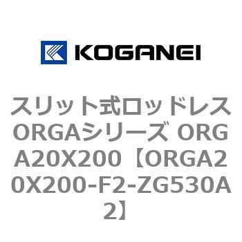スリット式ロッドレスORGAシリーズ ORGA20X200 コガネイ