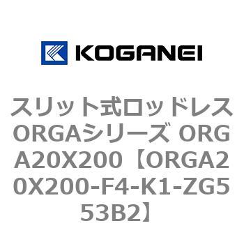 スリット式ロッドレスORGAシリーズ ORGA20X200 コガネイ