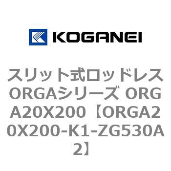 スリット式ロッドレスORGAシリーズ ORGA20X200 コガネイ
