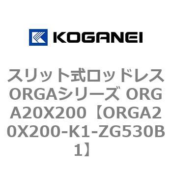 スリット式ロッドレスORGAシリーズ ORGA20X200 コガネイ