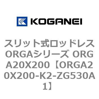 スリット式ロッドレスORGAシリーズ ORGA20X200 コガネイ