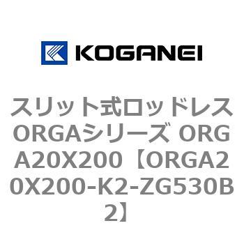 スリット式ロッドレスORGAシリーズ ORGA20X200 コガネイ