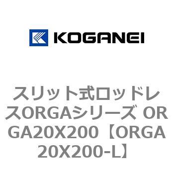 スリット式ロッドレスORGAシリーズ ORGA20X200 コガネイ