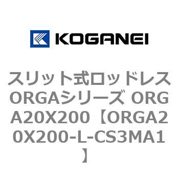 スリット式ロッドレスORGAシリーズ ORGA20X200 コガネイ