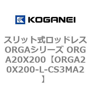 スリット式ロッドレスORGAシリーズ ORGA20X200 コガネイ
