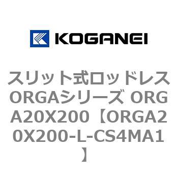 スリット式ロッドレスORGAシリーズ ORGA20X200 コガネイ
