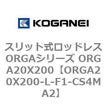 スリット式ロッドレスORGAシリーズ ORGA20X200 コガネイ