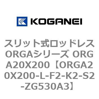 スリット式ロッドレスORGAシリーズ ORGA20X200 コガネイ
