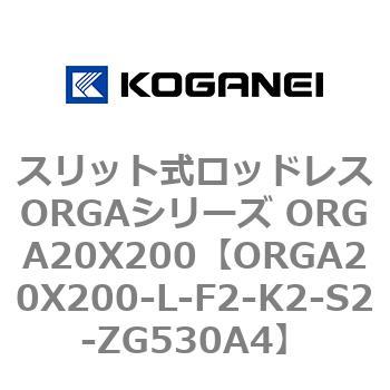 スリット式ロッドレスORGAシリーズ ORGA20X200 コガネイ