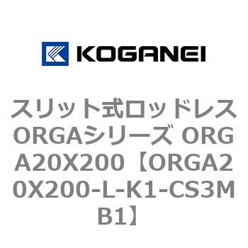 スリット式ロッドレスORGAシリーズ ORGA20X200 コガネイ