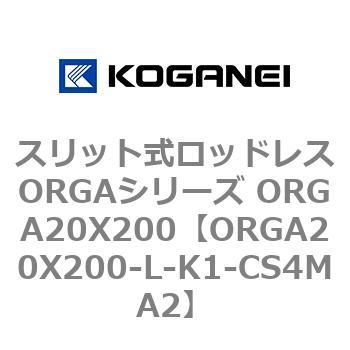 スリット式ロッドレスORGAシリーズ ORGA20X200 コガネイ