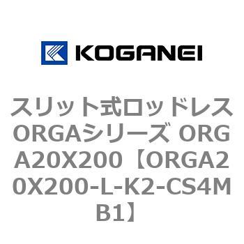 スリット式ロッドレスORGAシリーズ ORGA20X200 コガネイ