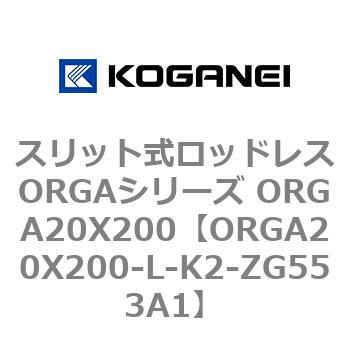 スリット式ロッドレスORGAシリーズ ORGA20X200 コガネイ