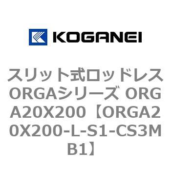 スリット式ロッドレスORGAシリーズ ORGA20X200 コガネイ