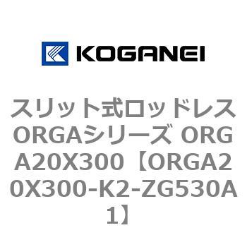 スリット式ロッドレスORGAシリーズ ORGA20X300 コガネイ
