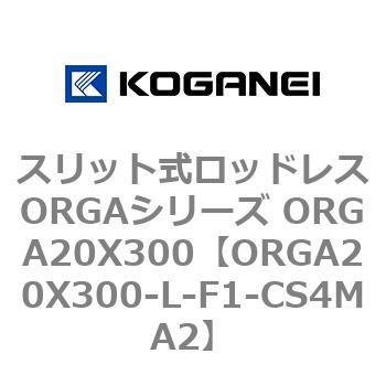 スリット式ロッドレスORGAシリーズ ORGA20X300 コガネイ