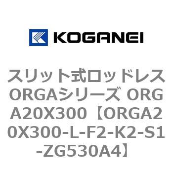 スリット式ロッドレスORGAシリーズ ORGA20X300 コガネイ