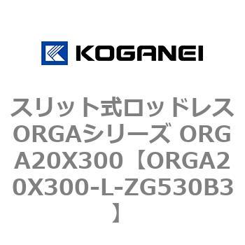 スリット式ロッドレスORGAシリーズ ORGA20X300 コガネイ