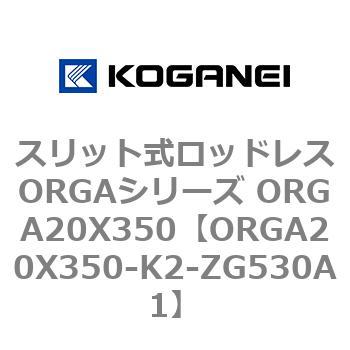 スリット式ロッドレスORGAシリーズ ORGA20X350 コガネイ