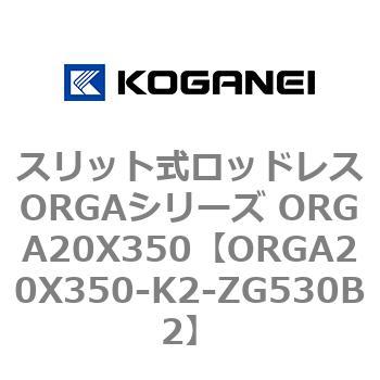 スリット式ロッドレスORGAシリーズ ORGA20X350 コガネイ