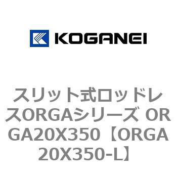 スリット式ロッドレスORGAシリーズ ORGA20X350 コガネイ