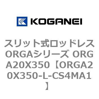 スリット式ロッドレスORGAシリーズ ORGA20X350 コガネイ