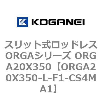 スリット式ロッドレスORGAシリーズ ORGA20X350 コガネイ