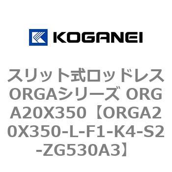 スリット式ロッドレスORGAシリーズ ORGA20X350 コガネイ