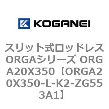 スリット式ロッドレスORGAシリーズ ORGA20X350 コガネイ