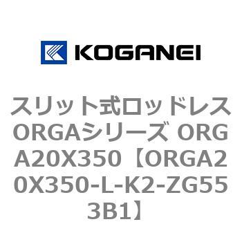 スリット式ロッドレスORGAシリーズ ORGA20X350 コガネイ