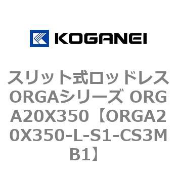 スリット式ロッドレスORGAシリーズ ORGA20X350 コガネイ