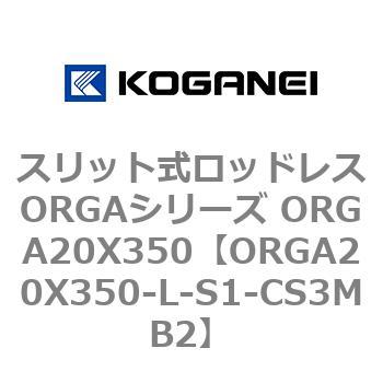 スリット式ロッドレスORGAシリーズ ORGA20X350 コガネイ