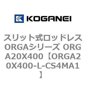 スリット式ロッドレスORGAシリーズ ORGA20X400 コガネイ