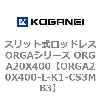 スリット式ロッドレスORGAシリーズ ORGA20X400 コガネイ