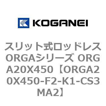 ORGA20X450-F2-K1-CS3MA2 �X���b�g�����b�h���XORGA�V���[�Y ORGA20X450 �R�K�l�C 72419865
