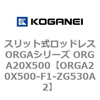 スリット式ロッドレスORGAシリーズ ORGA20X500 コガネイ
