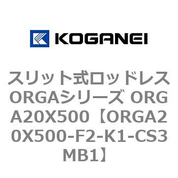 スリット式ロッドレスORGAシリーズ ORGA20X500 コガネイ