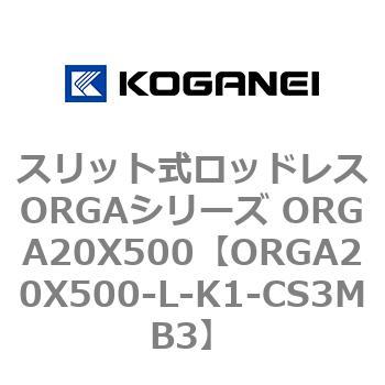 スリット式ロッドレスORGAシリーズ ORGA20X500 コガネイ