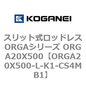 スリット式ロッドレスORGAシリーズ ORGA20X500 コガネイ