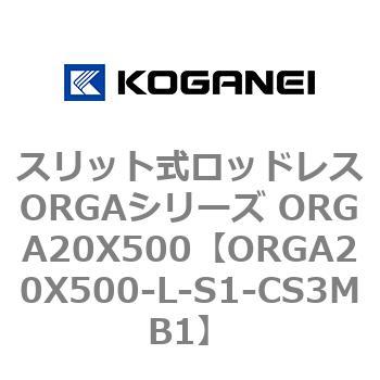 スリット式ロッドレスORGAシリーズ ORGA20X500 コガネイ